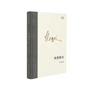讀黑格爾 讀黑格爾