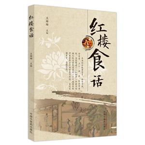 紅樓食話 紅樓食話