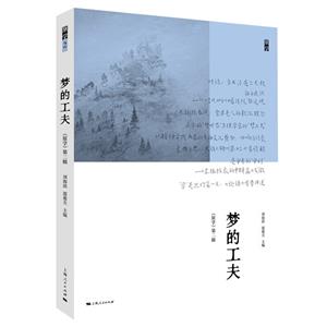 夢的工夫 夢的工夫