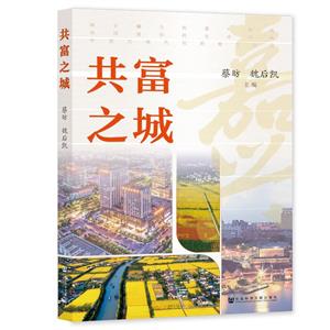 共富之城 共富之城