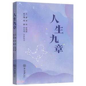 人生九章 人生九章