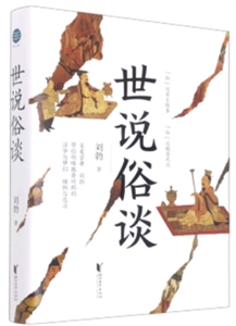 世說俗談 世說俗談