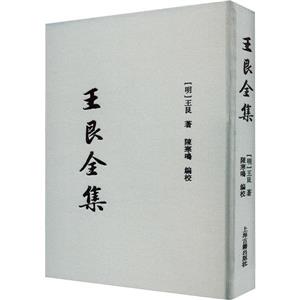 王艮全集 王艮全集