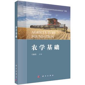 農學基礎 農學基礎