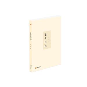 老舍自述