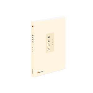 胡適自述