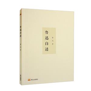 魯迅自述