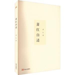 蕭紅自述