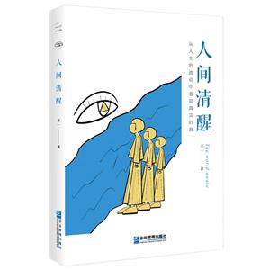 人間清醒 人間清醒