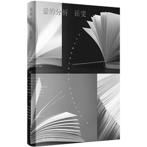 愛的分析 愛的分析