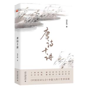 唐詩(shī)十講 唐詩(shī)十講