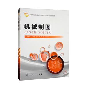 機械制圖 機械制圖