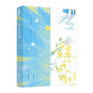 愛意回響 愛意回響