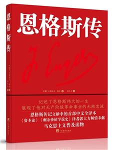 恩格斯傳 恩格斯傳