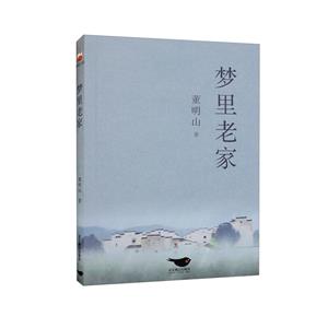 夢里老家 夢里老家