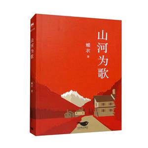 山河為歌 山河為歌