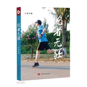 跑者無疆 跑者無疆