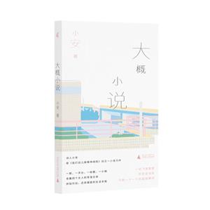 大概小說 大概小說