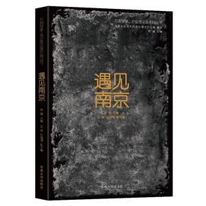 遇見南京 遇見南京