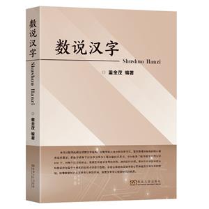 數(shù)說漢字 數(shù)說漢字