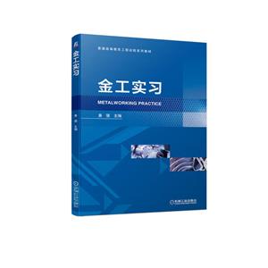 金工實(shí)習(xí) 金工實(shí)習(xí)