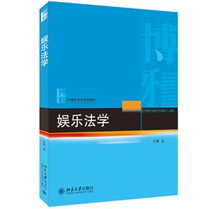 娛樂法學 娛樂法學