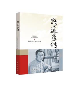 路遙畫傳 路遙畫傳