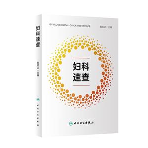 婦科速查 婦科速查
