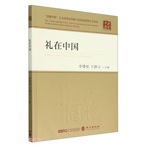 禮在中國 禮在中國