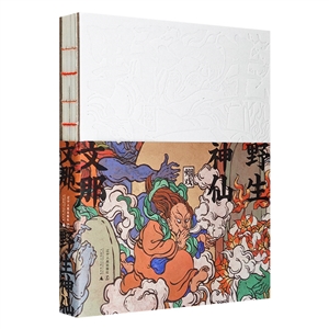 野生神仙 野生神仙