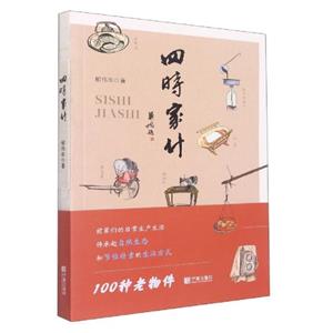 四時家什 四時家什