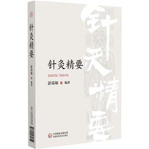 針灸精要 針灸精要