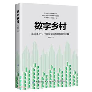 數字鄉村