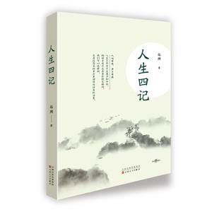 人生四記 人生四記