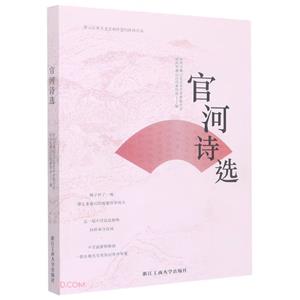 官河詩選 官河詩選