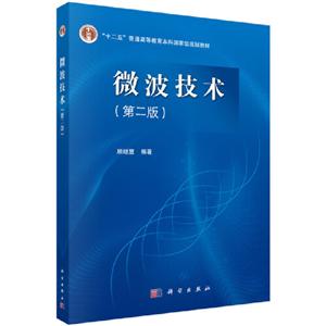 微波技術