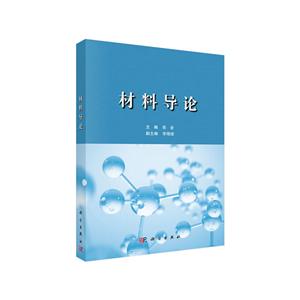 材料導論 材料導論