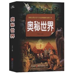 奧秘世界