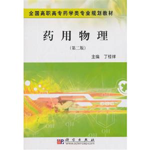 藥用物理
