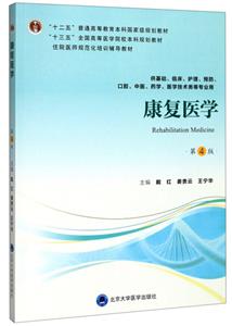 康復醫學