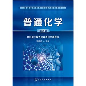 普通化學 普通化學