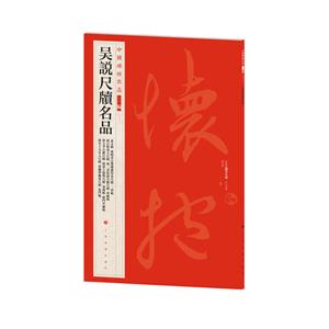吳說尺牘名品