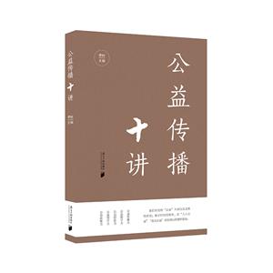 公益傳播十講