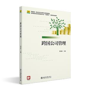 跨國公司管理 跨國公司管理