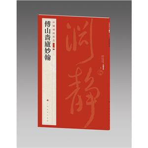 傅山嗇廬妙翰 傅山嗇廬妙翰