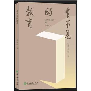 看不見(jiàn)的教育 看不見(jiàn)的教育