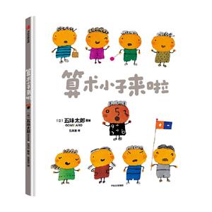 算術(shù)小子來啦 算術(shù)小子來啦