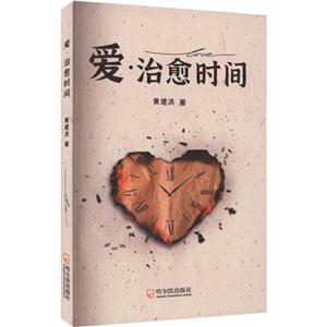 愛治愈時(shí)間 愛治愈時(shí)間