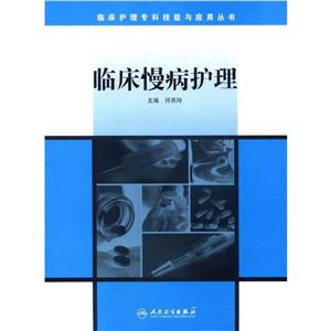 臨床慢病護理