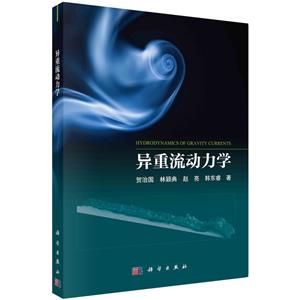 異重流動力學 異重流動力學